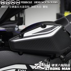 SYM MMBCU 158 2025 改款 曼巴 傳動蓋 空濾蓋造型貼, 1個, 空濾蓋貼,美國3M反光<白>