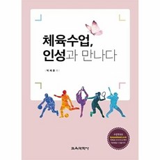 체육수업 인성과 만나다, 교육과학사
