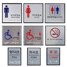 화장실 점자표지판 장애인 화장실 층수 표시 점자 표찰 금연 알루미늄 안내판, 미시오 (점자), 1개