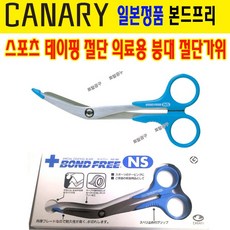 BONDFREE NS 스포츠테이핑가위 붕대가위 일본정품 간호용가위 CANARY 의료용가위 불소코팅가위 NS160 토탈공구판매자, 1개