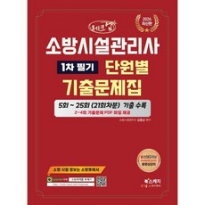 2026 체크업 소방시설관리사 1차 필기 단원별 기출문제집:5회~25회 21회차분 기출 수록, 북스케치