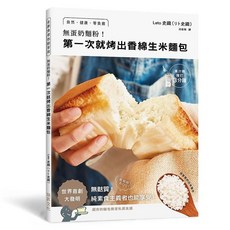 無蛋奶麵粉!第一次就烤出香綿生米麵包 瑞昇文化出版 2020年11月 ISBN 9789864014538