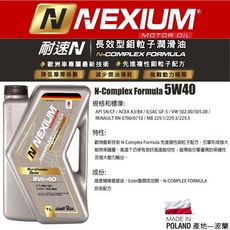 和霆車部品 耐速N NEXIUM 5W-40 長效型鉬粒子潤滑油 N-Complex配方, 1個