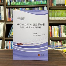 元照出版 AI/ChatGPT v.智慧財產權 美國生成式AI案例評析(陳家駿、許正乾等3人)(2024年1月)(5H174RA) 大學用書