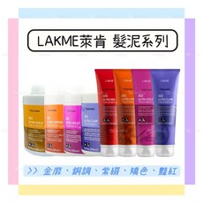 LAKME萊肯 髮泥, 1個, 矯色,250ml