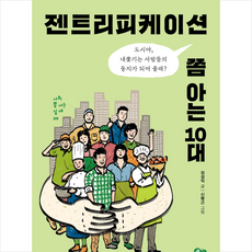 젠트리피케이션 쫌 아는 10대 + 미니수첩 증정, 장성익