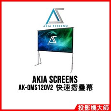 AKIA SCREENS 快速摺疊幕, AK-OMS120V2