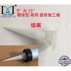 MAX TOOLS 9吋/15吋環保型兩用鋁管施工槍, 1個, 槍嘴