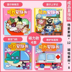 仔派對麻辣燙安靜書磁力貼小喫店學校免裁剪男女孩玩具磁鐵成品, 【磁吸4本】仔麻辣燙+上學記+飛機+救護