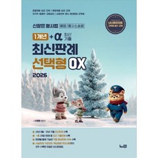 2026 신광은 형사법 1개년+a(최신기출) 최신판례 선택형OX, 느루