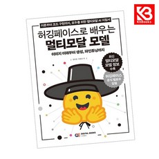허깅페이스로 배우는 멀티모달 모델 책 + 책갈피 [KHBOOKS]