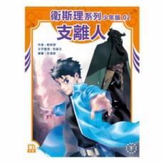 衛斯理系列少年版02--支離人(下)/衛斯理 上優文化, 1個
