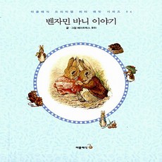 새책-스테이책터 [벤자민 바니 이야기 미니북 (한글판)] --더클래식 프리미엄 피터 래빗 미니북 시리즈 (한글판) 4-더클, 벤자민바니이야기미니북(한글판), 더클래식 프리미엄 피터 래빗 미니북 시리즈