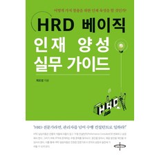 HRD 베이직 인재 양성 실무 가이드:, 피플벨류HS, 최오성