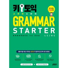 Key 新多益文法入門(Grammar Starter)：為多益初學者設計的基礎英文文法(LC/RC), Key出版社, 托業新重點