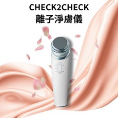 CHECK2CHECK 離子淨膚儀，深層清潔毛孔，導入保養精華，觸控式操作，調理肌膚油水平衡，現貨在台