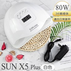 SUN X5無痛頂級光療燈 80W美甲光療燈 太陽燈 光療機 凝膠燈 鑽石堂美甲, 1個, SUNX5 plus_白(送禮物)80瓦