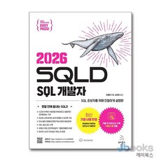 [제이북스] 2026 이지패스 SQLD SQL 개발자 (수험서 앱 제공), 위키북스
