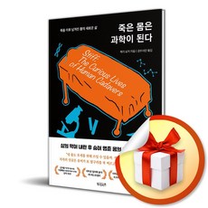 죽은 몸은 과학이 된다 (죽은 인간의 몸은 어떻게 활용되는가) / 특별사은품, 빌리버튼, 메리 로치