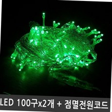 실내 인테리어 크리스마스 장식 led 트리 전구 200구 녹색 투명선 점멸 전원 코드 포함, 본상품선택