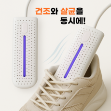 이드림 KC인증 휴대용 타이머 UV살균 소독 냄새 관리 신발 건조기, 신발건조기+아답터