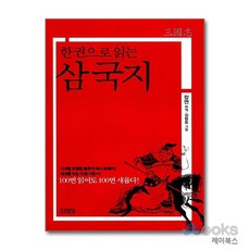 [제이북스] 한 권으로 읽는 삼국지, 김영사