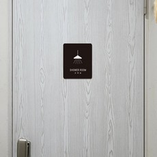 멀티디자인 안내판 기숙사샤워실, 화이트