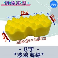 洗車樂 8字波浪海綿, 1個