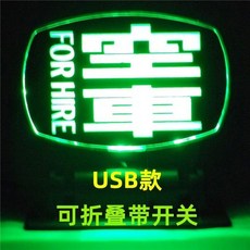 LED 繁體空車燈 綠光USB款, 1個, 綠光空車USB款