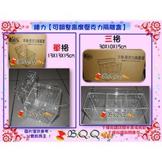 Leilih-鐳力 可調整壓克力隔離盒 三格, 1個, 三格 30*10*15cm-如右圖