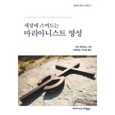 融入世界的聖母會靈性, 聖母會SEM圖書