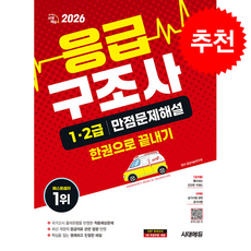 2026 시대에듀 응급구조사 1 2급 만점문제해설 한권으로 끝내기 + 쁘띠수첩 증정, 응급의료연구회