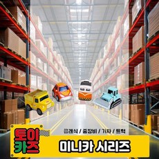 메탈 미니카 32P세트 키즈 중장비 토이 피규어 아동 기차