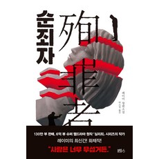 순죄자: 장편소설, 블루홀식스(블루홀6), 레이미