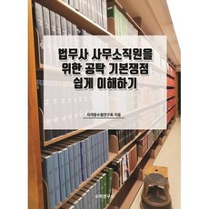 법무사 사무소직원을 위한 공탁 기본쟁점 쉽게 이해하기, 자격증수험연구회(저), 수학연구사, 자격증수험연구회 저