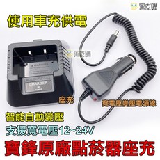BF-UV5R 寬電壓車充座充 適用於對講機充電, 1個