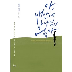 아 내 안에 하나님이 없다:보이지 않는 하나님의 신비 그리고 그분과의 인격적인 사귐, 필립 얀시, IVP