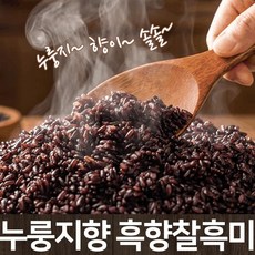[진도장모와서울큰사위] 누룽지향 나는 흑향찰 흑미 25년 11월 햇곡 출하 기능성쌀 찰지고 구수하며 맛있어요, 1개, 5kg