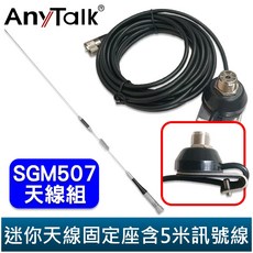AnyTalk 迷你天線固定座含5米訊號線 AT-SGM507 無線電 對講機 外接 雙頻 天線 73cm 車機收發