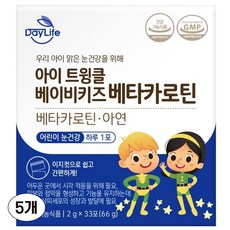 데이라이프 아이 트윙클 베이비키즈 베타카로틴, 66g, 5개