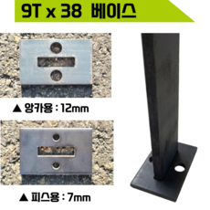 9T 38 피스용베이스 평철 하부난간대 고정 마감 계단 복층펜션 펜스하부