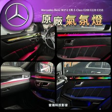 賓士w212 E系 氣氛燈 氛圍燈 腳窩燈 門飾板燈 E-class E200 E220 E350 室內氣氛燈, 1個