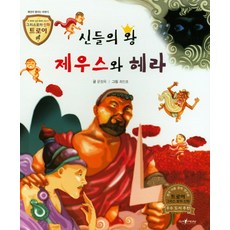신들의 왕 제우스와 헤라:세상이 열리는 이야기, 고래