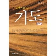 성경인물들의 기도(상): 구약편, 위즈앤비즈