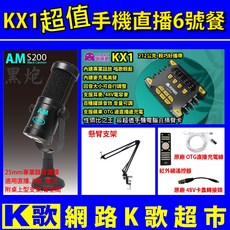 客所思KX1直播6號餐 A&M S200 電容麥克風 手機tiktok直播 歡歌 podcast, 1個