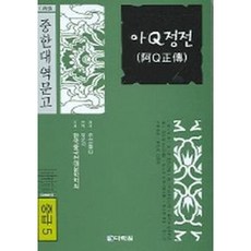 [다락원] 아Q정전 (중급 5) [CD1장포함] [따뜻한책방]