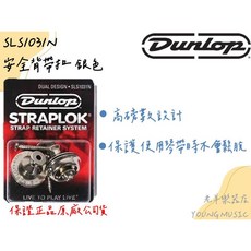 DUNLOP STRAPLOK SLS1031N 安全背帶扣 (銀色) 美國製