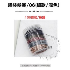 罐裝髮圈/髮束 100條入 髮飾