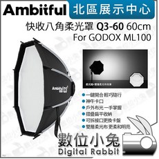 數位小兔 AMBITFUL 快收八角柔光罩 Q3-40 40cm Q3-60 60cm 適用 Godox ML100, Q3-60 60cm (不行寄送超商), 1個, Q3-60 60cm (不行寄送超商)