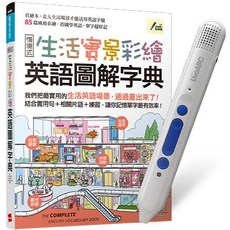 LiveABC 情境式 生活實景彩繪 英語圖解字典 智慧點讀筆